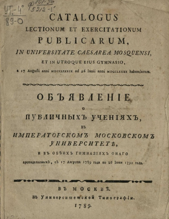 Объявление о публичных учениях в Императорском Московском университете и в обеих гимназиях оного преподаваемых с 17 августа 1789 года по 26 июня 1790 года