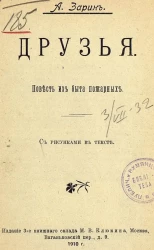 Друзья. Повесть из быта пожарных