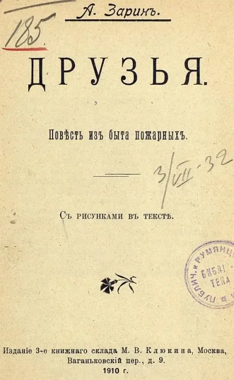 Друзья. Повесть из быта пожарных