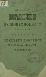 Постановления Вышневолоцкого очередного уездного земского собрания 28, 29 и 30 сентября и 1 октября 1910 года