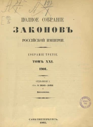 Полное собрание законов Российской Империи. Собрание 3. Том 21. 1901. Отделение 1. От № 19505-20931 и дополнения