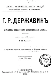 Жизнь замечательных людей. Биографическая библиотека Ф. Павленкова. Г.Р. Державин. Его жизнь, литературная деятельность и служба. Биографический очерк