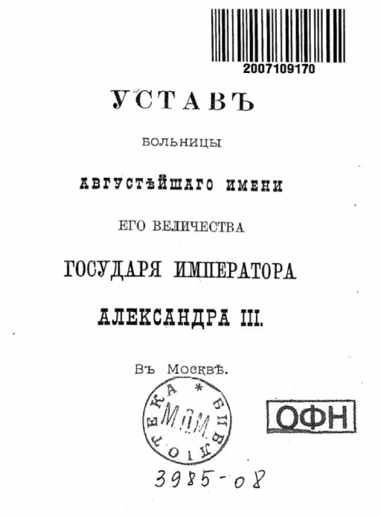 Устав больницы августейшего имени его величества государя императора Александра III в Москве