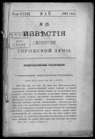 Известия Санкт-Петербургской городской думы, 1901 год, № 15, май