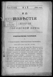 Известия Санкт-Петербургской городской думы, 1901 год, № 15, май
