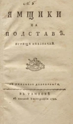 Ямщики на подставе. Игрище невзначай