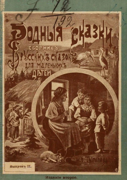 Родные сказки. Сборник русских сказок для детей, по разным сборникам. Выпуск 2. Издание 2