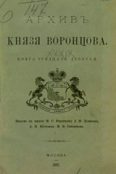 Архив князя Воронцова. Книга 29. Бумаги фельдмаршала князя Михаила Семеновича Воронцова
