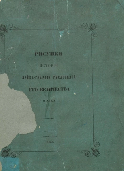 Рисунки истории лейб-гвардии гусарского его величества полка
