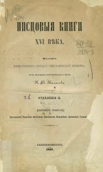 Писцовые книги XVI века. Отделение 2. Местности губерний: Ярославской, Тверской, Витебской, Смоленской, Калужской, Орловской, Тульской