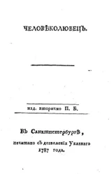 Человеколюбец