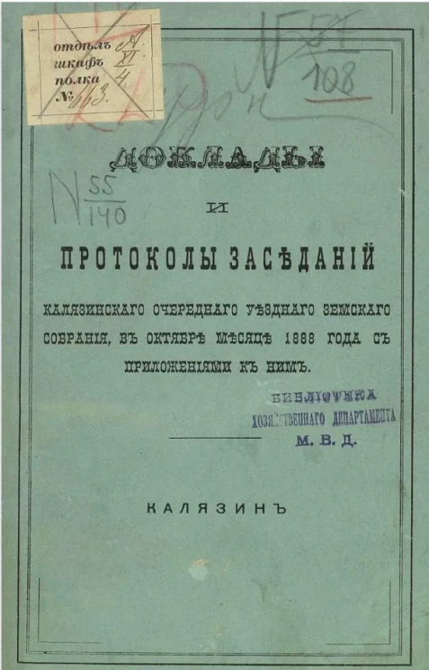 Доклады и протоколы заседаний Калязинского очередного уездного земского собрания, в октябре месяце 1888 года с приложениями к ним