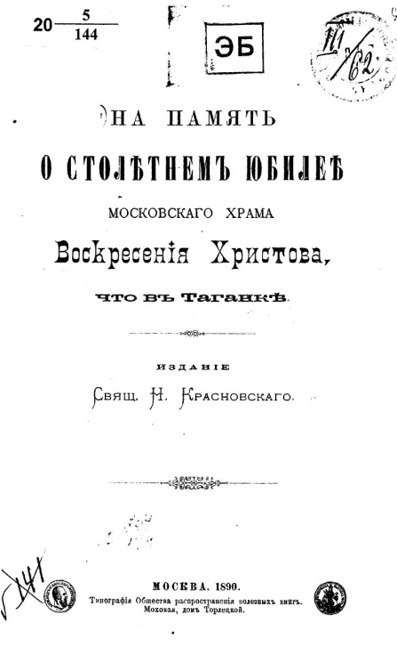 На память о столетнем юбилее московского храма Воскресения Христова, что в Таганке