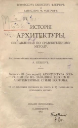 История архитектуры, составленная по сравнительному методу. Выпуск 3. Архитектура Возрождения в Западной Европе и архитектурные стили Востока