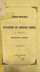 Дополнение к наставлению для добывания селитры в низовых Приволжских губерниях