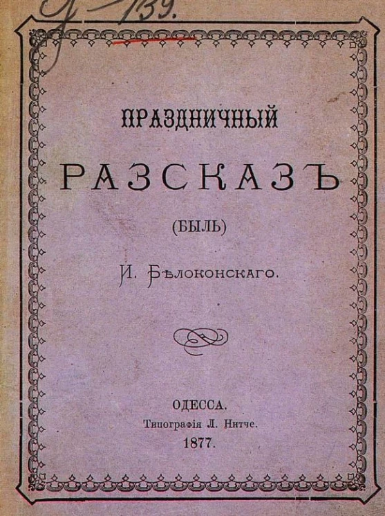 Праздничный рассказ (быль). Ванька острожник