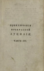 Приключения прекрасной и любви достойной Луцилии. Часть 3