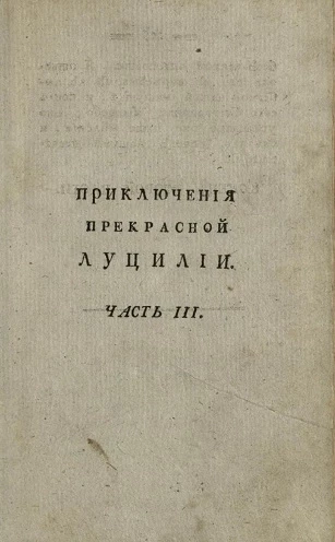 Приключения прекрасной и любви достойной Луцилии. Часть 3