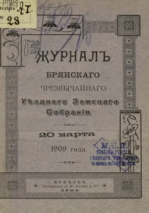 Журналы Брянского чрезвычайного уездного земского собрания 20 марта 1909 года