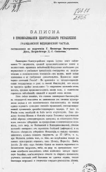 Записка о преобразовании Центрального управления гражданской медицинской частью, составленная по поручению господина министра внутренних дел, егермейстера Д.С. Сипягина