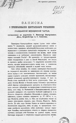 Записка о преобразовании Центрального управления гражданской медицинской частью, составленная по поручению господина министра внутренних дел, егермейстера Д.С. Сипягина