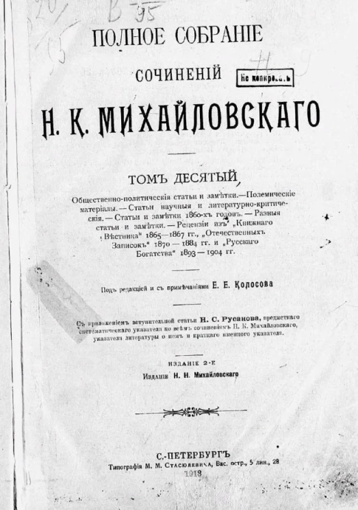 Полное собрание сочинений Н.К. Михайловского. Том 10. Издание 2