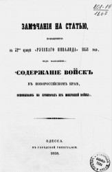 Замечания на статью, помещенную в 52-м нумере "Русского инвалида" 1858 года, под названием "Содержание войск в Новороссийском крае, основываясь на примерах из минувшей войны"