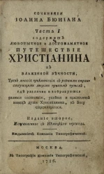 Сочинения Иоанна Бюниана. Часть 1. Издание 2