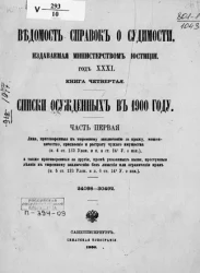 Ведомость справок о судимости, издаваемая министерством юстиции. Книга 4. Списки осужденных в 1900 году. Часть 1