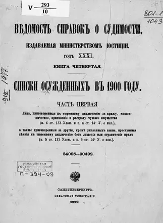 Ведомость справок о судимости, издаваемая министерством юстиции. Книга 4. Списки осужденных в 1900 году. Часть 1