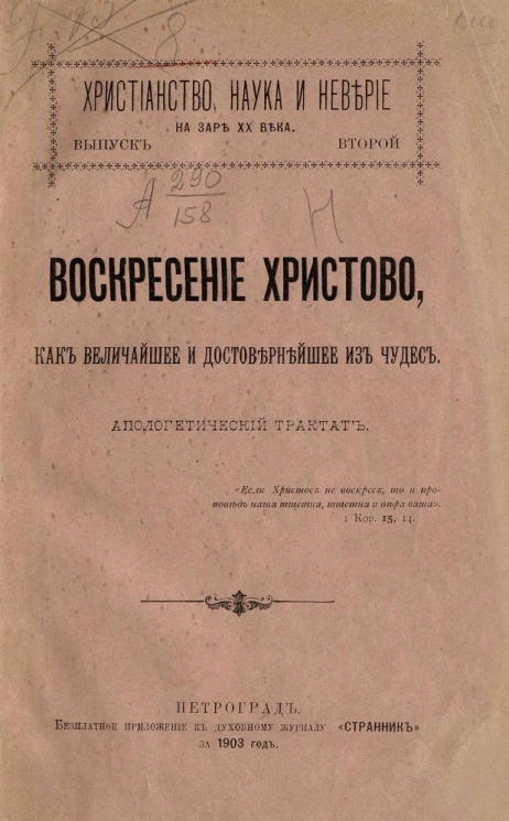 Христианство, наука и неверие на заре ХХ века. Выпуск 2. Воскресение христово, как величайшее и достовернейшее из чудес. Апологетический трактат