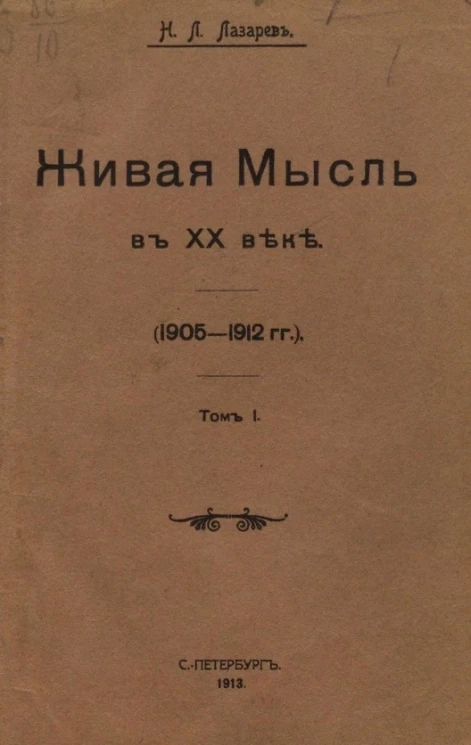 Живая мысль в XX веке (1905-1912 годов). Том 1
