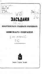Заседания Новоузенского уездного очередного земского собрания за 1876 год