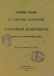 Алфавитный указатель к собранию узаконений и распоряжений правительства, издаваемому при правительствующем сенате за первую половину 1911 года