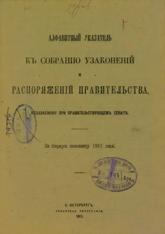 Алфавитный указатель к собранию узаконений и распоряжений правительства, издаваемому при правительствующем сенате за первую половину 1911 года