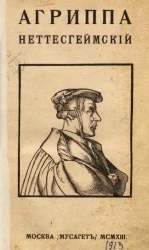 Агриппа Неттесгеймский, знаменитый авантюрист XVI века. Критико-биографический очерк