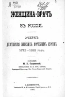 Женщина-врач в России. Очерк десятилетия женских врачебных курсов, 1872-1882 годы