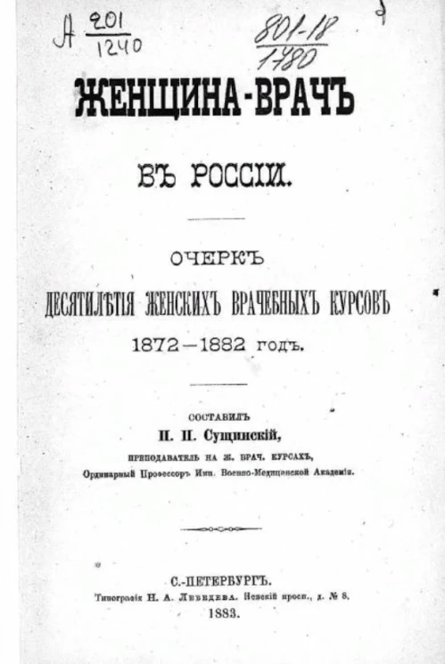 Женщина-врач в России. Очерк десятилетия женских врачебных курсов, 1872-1882 годы