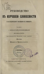 Руководство по изучению словесности и к практическому упражнению в сочинениях