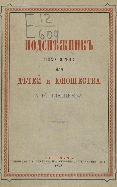 Подснежник. Стихотворения для детей и юношества