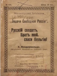 Общедоступная библиотека. Задачи свободной России, № 424. Русский солдат, брат мой, спаси Бельгию!