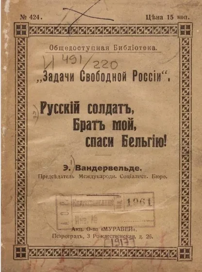 Общедоступная библиотека. Задачи свободной России, № 424. Русский солдат, брат мой, спаси Бельгию!