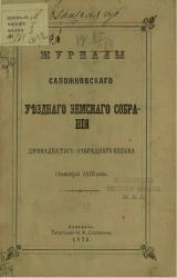 Журналы Сапожковского уездного земского собрания двенадцатого очередного созыва сентября 1876 года