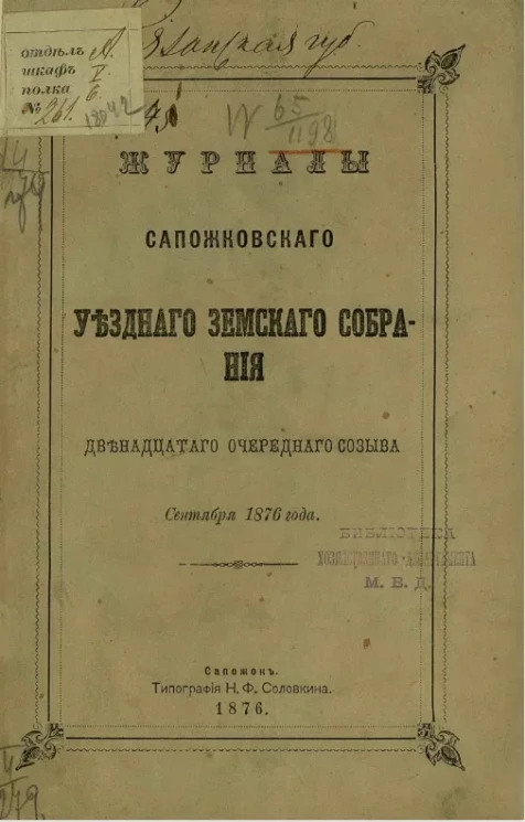 Журналы Сапожковского уездного земского собрания двенадцатого очередного созыва сентября 1876 года