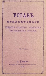 Устав Егелехтского общества взаимного вспоможения при пожарных случаях