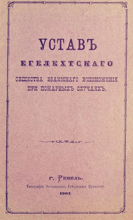 Устав Егелехтского общества взаимного вспоможения при пожарных случаях