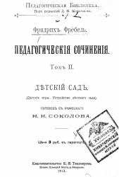 Педагогическая библиотека. Педагогические сочинения. Том 2. Детский сад (Детские игры. Устройство детского сада)