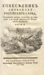 Собеседник любителей российского слова. Часть 2