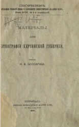 Сборник отделения русского языка и словесности Императорской академии наук. Том 94, № 4. Материалы для этнографии Херсонской губернии