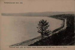 Забайкальская железная дорога. Полотно железной дороги на берегу озера Кенон на 667-669 версте близ города Читы. Открытое письмо